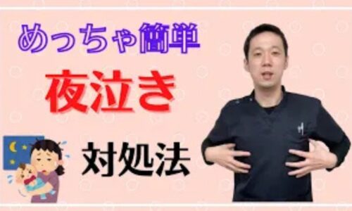 赤ちゃんの激しい夜泣きや夜中の興奮を鎮めるために、胆の経絡が通る脇腹のあたりを優しくさすって高ぶりを発散させる方法を解説する石丸院長