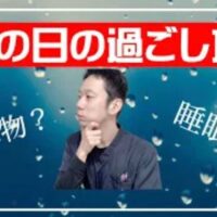 雨の日の湿気によって低下しやすい胃腸（脾）の働きを高めるために、黄色い食べ物を摂る食事法や、酸っぱいものを控える理由、体を温める過ごし方を解説する石丸院長
