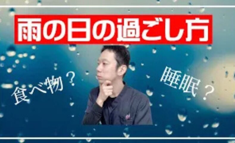 雨の日の湿気によって低下しやすい胃腸（脾）の働きを高めるために、黄色い食べ物を摂る食事法や、酸っぱいものを控える理由、体を温める過ごし方を解説する石丸院長