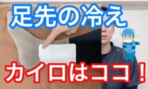 足先へ温かい血液を送るために、内くるぶしの後ろ側（アキレス腱側）にある後脛骨動脈を狙ってカイロを貼るポイントを解説する石丸院長