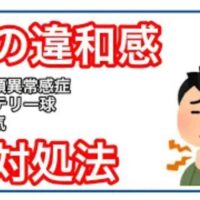 喉に何かが詰まっているような違和感（梅核気・ヒステリー球）の原因となる気の渋滞を解消するために、肝の働きを高める柑橘系の飲み物や緑の香味野菜、軽い運動などの対処法を解説する石丸院長