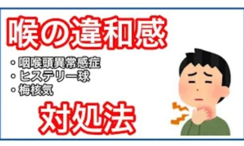 喉に何かが詰まっているような違和感（梅核気・ヒステリー球）の原因となる気の渋滞を解消するために、肝の働きを高める柑橘系の飲み物や緑の香味野菜、軽い運動などの対処法を解説する石丸院長