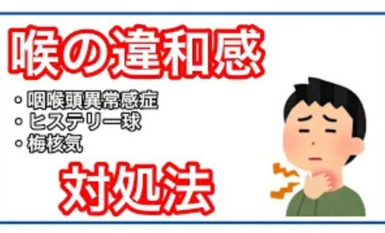 喉に何かが詰まっているような違和感（梅核気・ヒステリー球）の原因となる気の渋滞を解消するために、肝の働きを高める柑橘系の飲み物や緑の香味野菜、軽い運動などの対処法を解説する石丸院長
