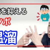 運転中や電車内での急な腹痛・便意を一時的に抑えるために、腕にある大腸のツボ「温溜(おんる)」と、手の甲にある「下利点(げりてん)」の位置や押し方を実演して解説する石丸院長