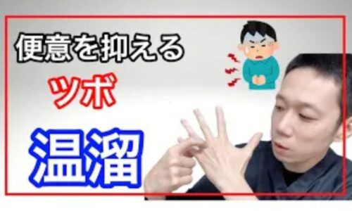運転中や電車内での急な腹痛・便意を一時的に抑えるために、腕にある大腸のツボ「温溜(おんる)」と、手の甲にある「下利点(げりてん)」の位置や押し方を実演して解説する石丸院長