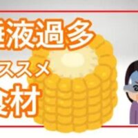 口の中に唾液が溜まってしまう唾液過多症を緩和するために、胃腸の働きを助ける黄色い食べ物や、水分代謝をコントロールする腎を元気にさせる黒い食べ物の効果を解説する石丸院長