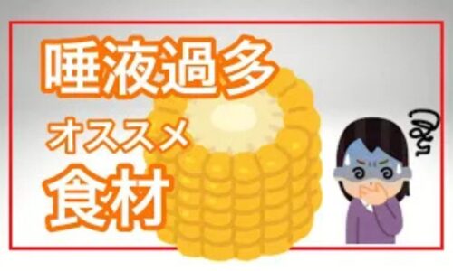 口の中に唾液が溜まってしまう唾液過多症を緩和するために、胃腸の働きを助ける黄色い食べ物や、水分代謝をコントロールする腎を元気にさせる黒い食べ物の効果を解説する石丸院長