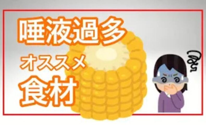 口の中に唾液が溜まってしまう唾液過多症を緩和するために、胃腸の働きを助ける黄色い食べ物や、水分代謝をコントロールする腎を元気にさせる黒い食べ物の効果を解説する石丸院長