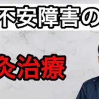 不安障害や不安神経症による過度な不安感を解消するために、肉体と精神の繋がりを表す「心身一如」の考え方に基づき、腎の働きを整えて睡眠やだるさを改善していく伝統的な鍼灸治療を解説する石丸院長