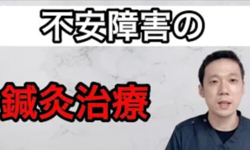 不安障害や不安神経症による過度な不安感を解消するために、肉体と精神の繋がりを表す「心身一如」の考え方に基づき、腎の働きを整えて睡眠やだるさを改善していく伝統的な鍼灸治療を解説する石丸院長