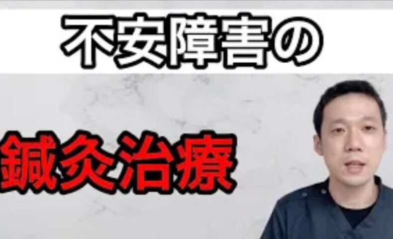 不安障害や不安神経症による過度な不安感を解消するために、肉体と精神の繋がりを表す「心身一如」の考え方に基づき、腎の働きを整えて睡眠やだるさを改善していく伝統的な鍼灸治療を解説する石丸院長