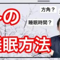 冬の睡眠の質を高めるために、早く寝て遅く起きるリズムや、頭寒足熱を作る北枕の効果、布団の中で手足をグーパーさせて体を温める起き方を解説する石丸院長
