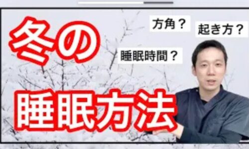 冬の睡眠の質を高めるために、早く寝て遅く起きるリズムや、頭寒足熱を作る北枕の効果、布団の中で手足をグーパーさせて体を温める起き方を解説する石丸院長
