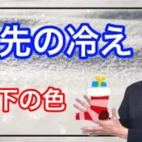 足先の冷えを解消するために、体感温度を上げ血流を促す赤い靴下の効果や、足首まで隠れて締め付けの弱い靴下の選び方を解説する石丸院長