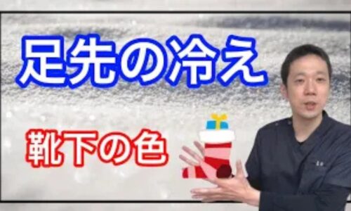足先の冷えを解消するために、体感温度を上げ血流を促す赤い靴下の効果や、足首まで隠れて締め付けの弱い靴下の選び方を解説する石丸院長