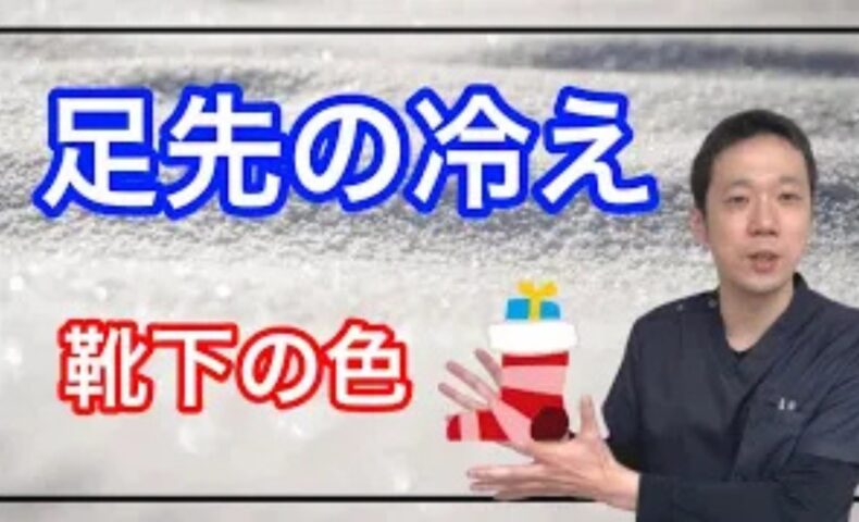 足先の冷えを解消するために、体感温度を上げ血流を促す赤い靴下の効果や、足首まで隠れて締め付けの弱い靴下の選び方を解説する石丸院長