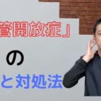 自分の声が響く耳管開放症の症状を鎮めるために、耳の裏にあるツボ「翳風(えいふう)」を押す方法や、頭を下に下げるお辞儀の対処法を解説する石丸院長