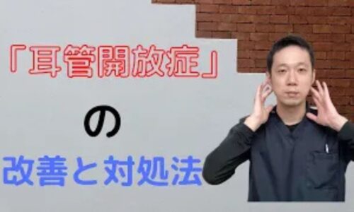 自分の声が響く耳管開放症の症状を鎮めるために、耳の裏にあるツボ「翳風（えいふう）」を押す方法や、頭を下に下げるお辞儀の対処法を解説する石丸院長