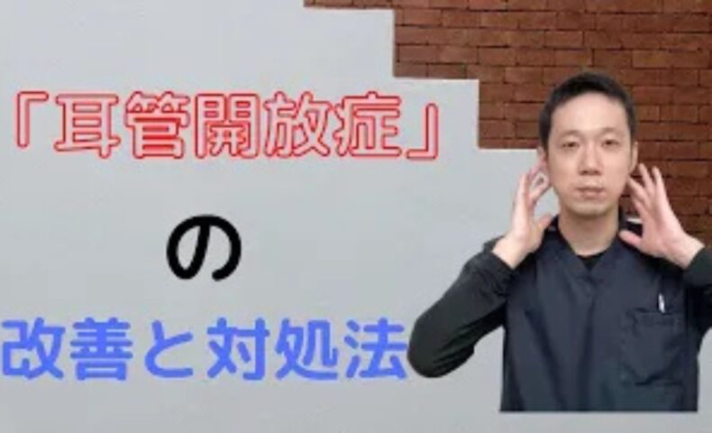 自分の声が響く耳管開放症の症状を鎮めるために、耳の裏にあるツボ「翳風（えいふう）」を押す方法や、頭を下に下げるお辞儀の対処法を解説する石丸院長