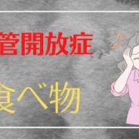 耳管開放症による耳の詰まりや響きをケアするために、耳の機能を司る「腎」の働きを高めてくれる黒ゴマや海藻類などの黒い食べ物の効果を解説する石丸院長