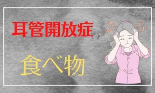 耳管開放症による耳の詰まりや響きをケアするために、耳の機能を司る「腎」の働きを高めてくれる黒ゴマや海藻類などの黒い食べ物の効果を解説する石丸院長
