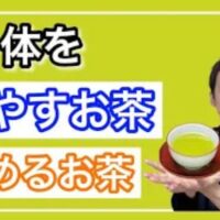 体を冷やす陰性のお茶(緑茶や麦茶)と、体を温める陽性のお茶(紅茶やほうじ茶)の特徴を学び、食べるおかずに合わせて陰陽のバランスを取るお茶の選び方を解説する石丸院長