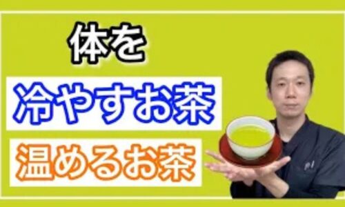 体を冷やす陰性のお茶（緑茶や麦茶）と、体を温める陽性のお茶（紅茶やほうじ茶）の特徴を学び、食べるおかずに合わせて陰陽のバランスを取るお茶の選び方を解説する石丸院長
