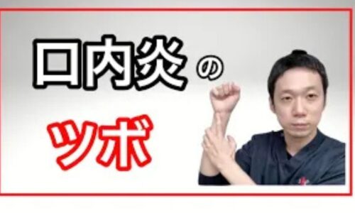 何度も繰り返す口内炎の根本原因である胃腸の疲れを癒やすために、手のツボ「神門（しんもん）」や「合谷（ごうこく）」の位置と、お腹を労わる食事の工夫を解説する石丸院長