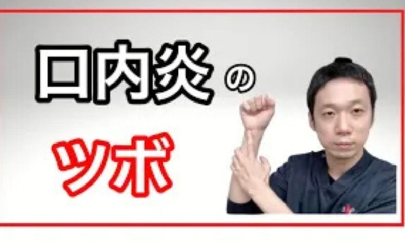 何度も繰り返す口内炎の根本原因である胃腸の疲れを癒やすために、手のツボ「神門（しんもん）」や「合谷（ごうこく）」の位置と、お腹を労わる食事の工夫を解説する石丸院長