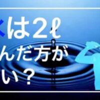 1日2リットルの水を無理に飲む必要がない理由として、食事から得られる水分量や、体重と年齢から割り出す個別の適正水分の計算式を詳しく説明する石丸院長