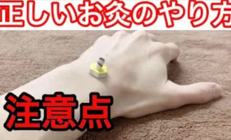自宅で安全にお灸の効果を引き出すために、台座灸（せんねん灸）に火をつける手順や、筒の向き、チリチリした熱さを感じた時の取り方の注意点を実演して解説する石丸院長