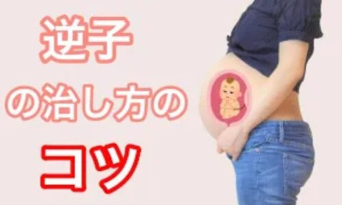 逆子を安全に改善するために、赤ちゃんの向きを確認した上で、足の特効ツボ「至陰（しいん）」や「三陰交（さんいんこう）」にお灸を据える手順とセルフケアを解説する石丸院長