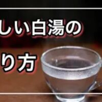 体を芯から温めて内臓の働きを活性化させるために、やかんを使って沸騰させながら3分から10分間しっかりと沸かす正しい白湯の作り方と朝の飲み方を解説する石丸院長
