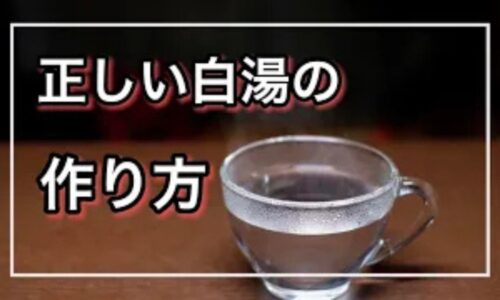 体を芯から温めて内臓の働きを活性化させるために、やかんを使って沸騰させながら3分から10分間しっかりと沸かす正しい白湯の作り方と朝の飲み方を解説する石丸院長