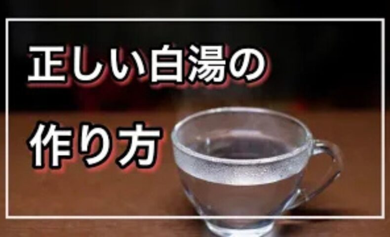 体を芯から温めて内臓の働きを活性化させるために、やかんを使って沸騰させながら3分から10分間しっかりと沸かす正しい白湯の作り方と朝の飲み方を解説する石丸院長