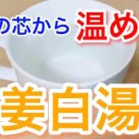35度台の低体温や骨の奥からの冷えを解消するために、保温水筒へスライスした生姜と熱湯を入れて3時間置くだけで完成する、お腹の深部を温めるショウガオールたっぷりの生姜白湯を実演する石丸院長