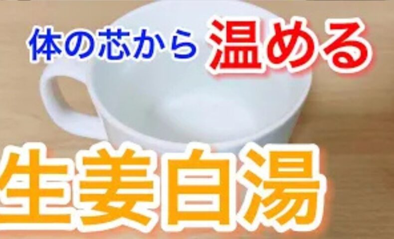 35度台の低体温や骨の奥からの冷えを解消するために、保温水筒へスライスした生姜と熱湯を入れて3時間置くだけで完成する、お腹の深部を温めるショウガオールたっぷりの生姜白湯を実演する石丸院長
