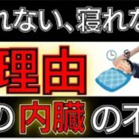 睡眠障害や不眠の悩みを根本から改善するために、寝つきの悪さや眠りの浅さといったタイプ別の症状と、五臓（肝・心・脾・肺・腎）のバランスを整える伝統的な鍼灸治療の仕組みを解説する石丸院長