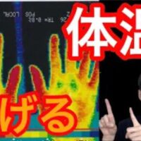 平熱が36度以下の低体温を改善し、免疫力や代謝を高めるために、下半身の筋肉を動かす工夫や、体を温める食事法、腰の「命門（めいもん）」と腕の「温溜（おんる）」のツボの効果を解説する石丸院長