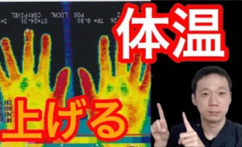 平熱が36度以下の低体温を改善し、免疫力や代謝を高めるために、下半身の筋肉を動かす工夫や、体を温める食事法、腰の「命門（めいもん）」と腕の「温溜（おんる）」のツボの効果を解説する石丸院長