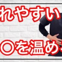 疲れが抜けない気虚の状態を改善するために、おへそにあるエネルギーの出入り口「神闕（しんけつ）」を温める方法や、旬の食材を丸ごと食べる一物全体の食事法を解説する石丸院長