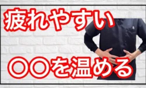 疲れが抜けない気虚の状態を改善するために、おへそにあるエネルギーの出入り口「神闕（しんけつ）」を温める方法や、旬の食材を丸ごと食べる一物全体の食事法を解説する石丸院長