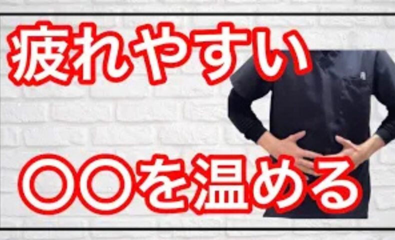 疲れが抜けない気虚の状態を改善するために、おへそにあるエネルギーの出入り口「神闕（しんけつ）」を温める方法や、旬の食材を丸ごと食べる一物全体の食事法を解説する石丸院長