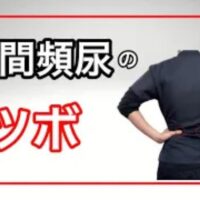 夜中に何度もトイレに起きる夜間頻尿の原因である腎の弱りや水分代謝を調えるために、腰のツボ「腎兪(じんゆ)」とお腹のツボ「水分(すいぶん)」の位置や、黒い食べ物を摂る食事法を解説する石丸院長