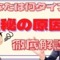 慢性的な便秘を解消するために、東洋医学で「秘結(ひけつ)」と呼ばれる4つのタイプ(熱・寒・燥・気)の違いとそれぞれの便の特徴、タイプに応じた食材の選び方を解説する石丸院長