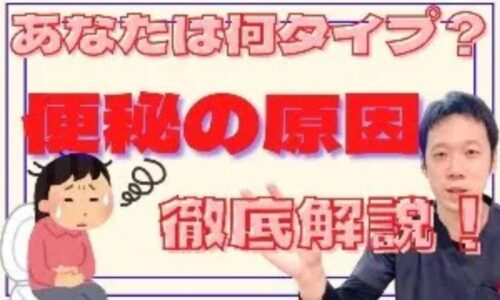 慢性的な便秘を解消するために、東洋医学で「秘結(ひけつ)」と呼ばれる4つのタイプ(熱・寒・燥・気)の違いとそれぞれの便の特徴、タイプに応じた食材の選び方を解説する石丸院長