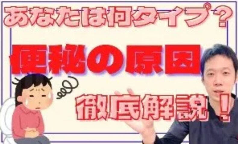 慢性的な便秘を解消するために、東洋医学で「秘結（ひけつ）」と呼ばれる4つのタイプ（熱・寒・燥・気）の違いとそれぞれの便の特徴、タイプに応じた食材の選び方を解説する石丸院長