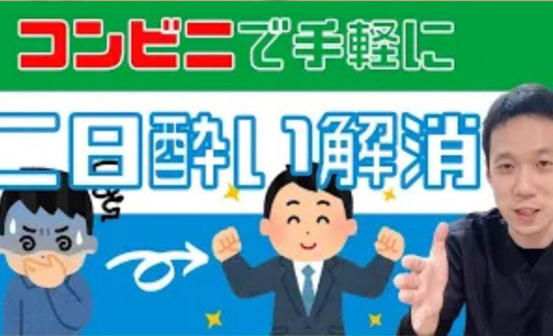 お酒の飲み過ぎによる二日酔いを最速で解消するために、体内の酒毒を落とす酸味のある食べ物やアルコール分解を助けるタウリン豊富な魚介類（シジミ・タコ・カキ）の選び方、そして足の甲にある肝機能改善のツボ「太衝（たいしょう）」を解説する石丸院長