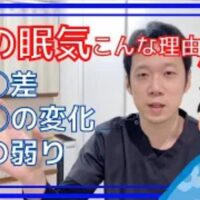 春先になると寝ても寝ても眠い原因となる寒暖差や環境の変化による自律神経の乱れ、東洋医学における肝の弱りに対し、太陽のリズムに合わせた睡眠時間の調整法や、かかとの失眠、足の甲の太衝という2つのツボの温め方を解説する石丸院長