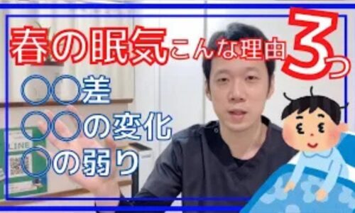 春先になると寝ても寝ても眠い原因となる寒暖差や環境の変化による自律神経の乱れ、東洋医学における肝の弱りに対し、太陽のリズムに合わせた睡眠時間の調整法や、かかとの失眠、足の甲の太衝という2つのツボの温め方を解説する石丸院長